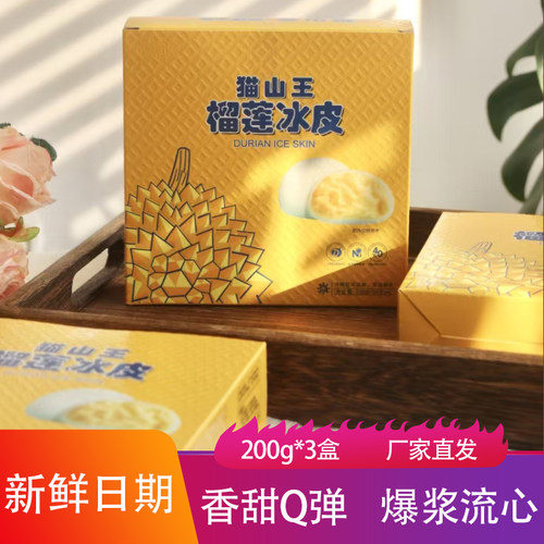 御良芙猫山王榴莲大福200g香甜Q弹爆浆流心夹心拉丝月饼甜品零食