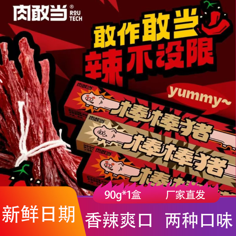 肉敢当棒棒猪超长猪肉条肉干90g香辣爽口劲道里脊怀旧小零食肉脯,零食/坚果/特产,猪肉类,淘宝优惠券,粉丝福利购,淘宝优惠卷