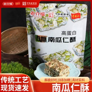 老介福无糖南瓜仁酥100g*4袋香甜酥脆坚果仁切糕追剧零食点心茶点