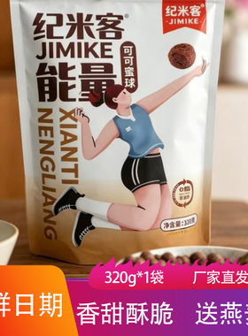 纪米客纤体能量可可蜜球320g送燕麦片酥脆可口粗粮谷物饼干饱腹餐
