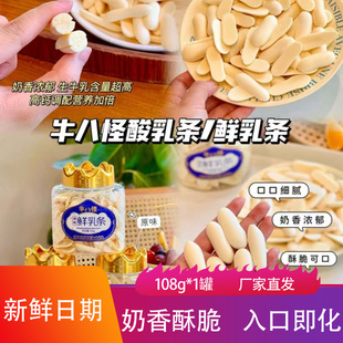 牛八怪酸乳条108g奶香浓郁入口即化奶皮儿童解馋休闲零食奶片奶条