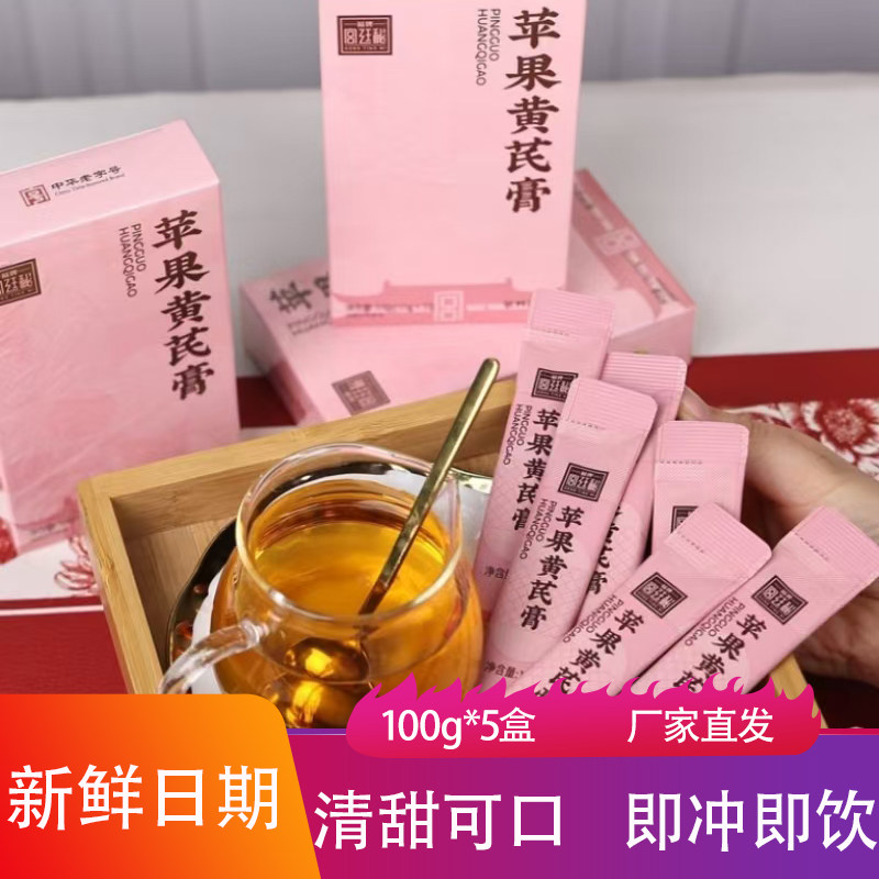 福牌宫廷秘苹果黄芪膏100g*5盒即冲即饮苹果清甜水果汁聚餐冲饮品