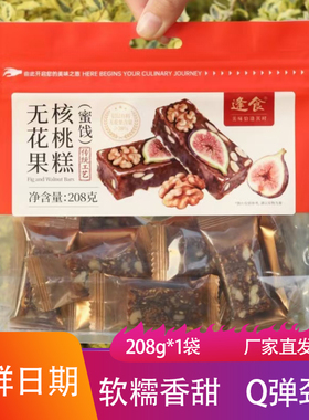 逢食无花果核桃糕208g软糯香甜Q弹独立包装坚果手工糕点休闲零食