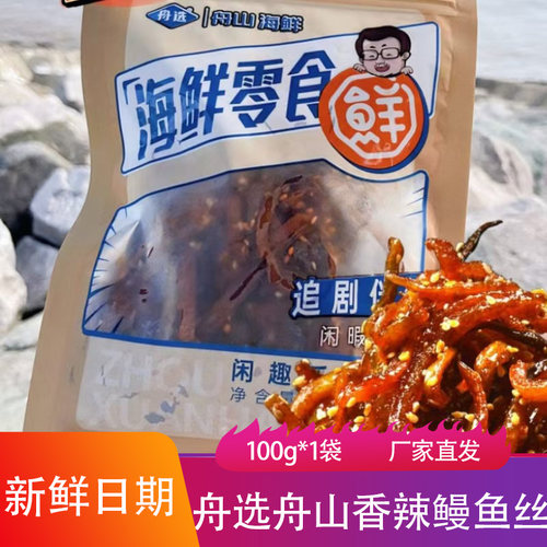 舟选舟山香辣鳗鱼丝100g香辣爽口劲道即食鱼海鲜辣条休闲追剧零食