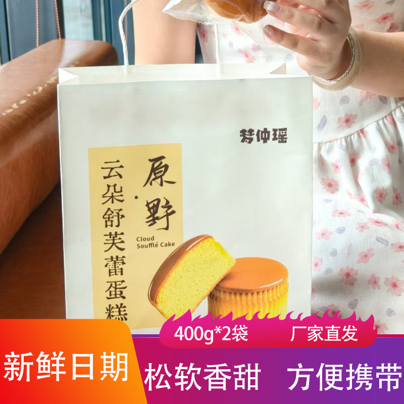 梦仲瑶云朵舒芙蕾400g*2袋软嫰香甜鸡蛋糕烘焙凹面包戚风蛋糕零食