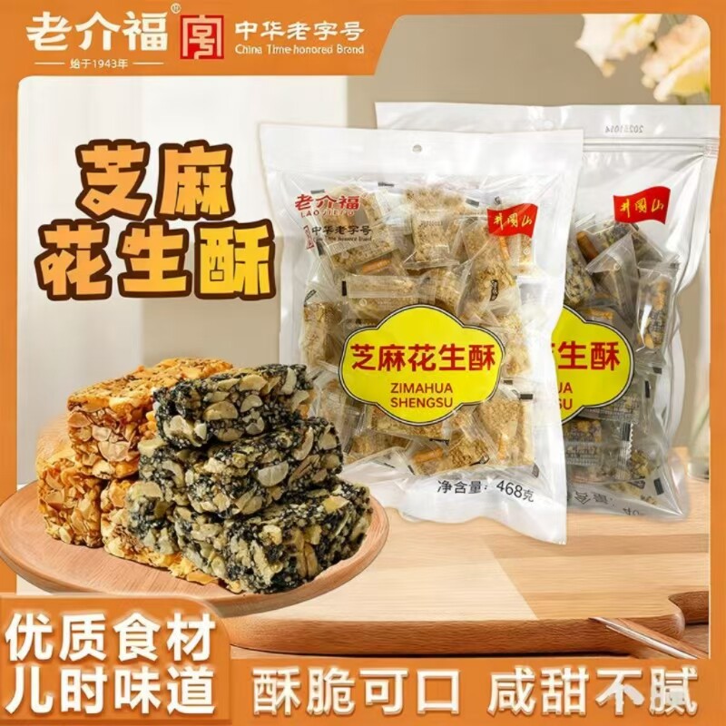 老介福芝麻花生酥468g*2袋香甜酥脆独立包装坚果酥糖茶点休闲零食图片