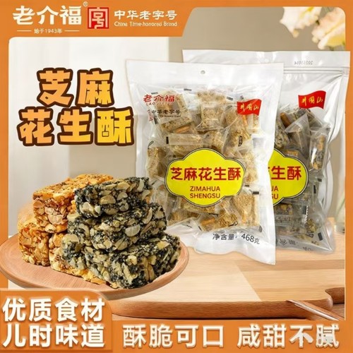 老介福芝麻花生酥468g*2袋香甜酥脆独立包装坚果酥糖茶点休闲零食
