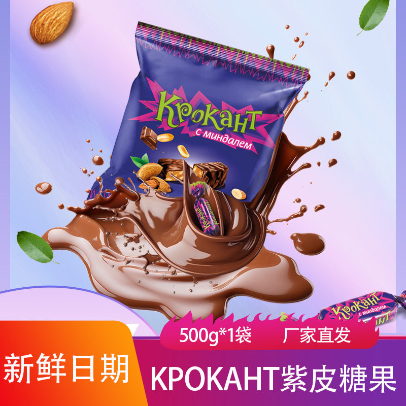 KPOKAHT紫皮糖500g袋装入口即化俄罗斯巧克力夹心花生糖果牛轧糖