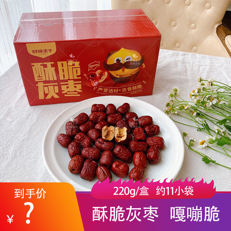 切糕王子脆灰枣220g新疆特产无核