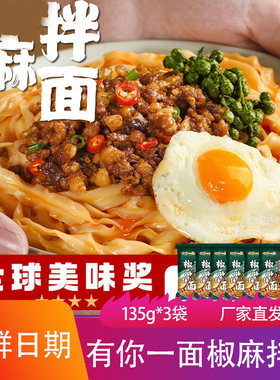 有你一面椒麻拌面135g非遗传承手工日晒热干面香辣爽口速食面夜宵