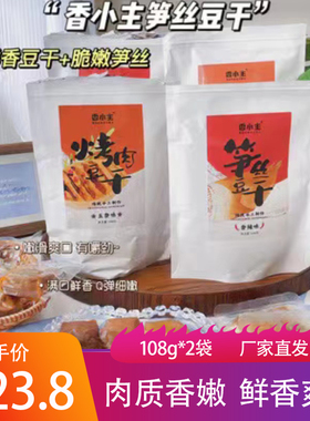 香小主笋丝豆干烤肉豆干108g爽口鲜嫩Q弹独立包装劲道素肉小零食