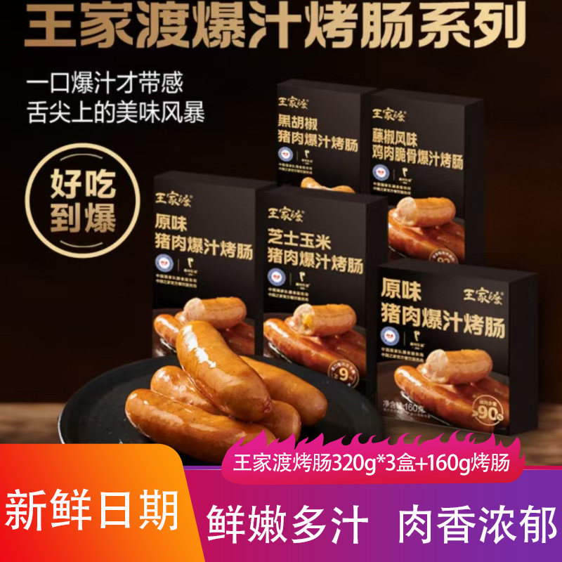 王家渡烤肠鲜嫩多汁劲道原味芝士玉米猪肉肠爆汁香肠下饭菜火腿肠