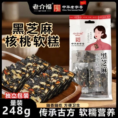老介福黑芝麻核桃软糕248g*2袋软糯香甜红枣坚果阿胶糕休闲小零食