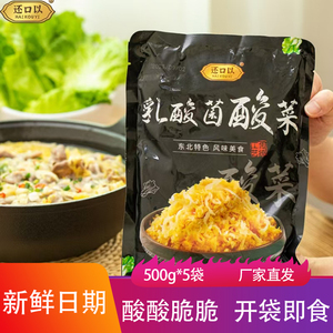 还口以乳酸菌酸菜500g*5包新鲜腌制发酵酸脆东北特产酸白菜丝泡菜