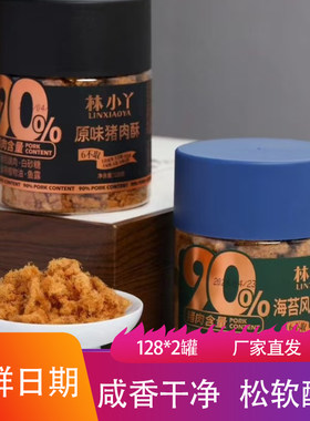 林小丫猪肉酥128g*2罐酥松咸香味美拌饭料原味海苔味烘焙原料肉松