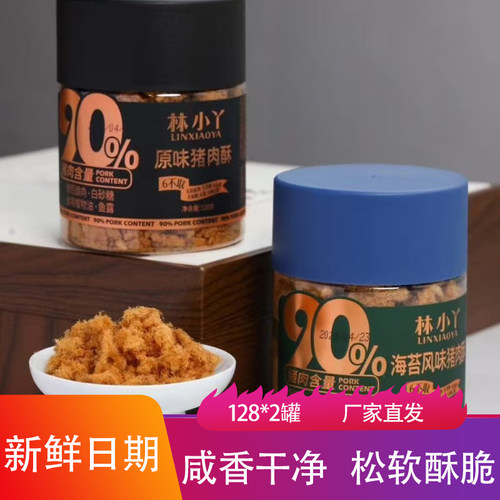 林小丫猪肉酥128g*2罐酥松咸香味美拌饭料原味海苔味烘焙原料肉松