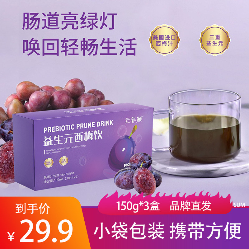 元养颜益生元西梅饮果味饮品150g*3盒独立包装成人方便携带网红