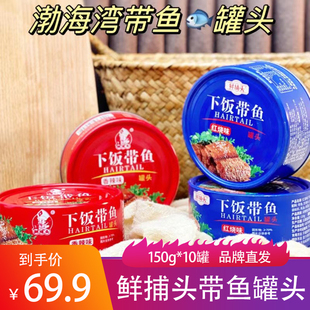 鲜捕头带鱼罐头150g*10罐鲜嫩酥香黄花鱼速食海鲜下饭菜熟食鱼肉