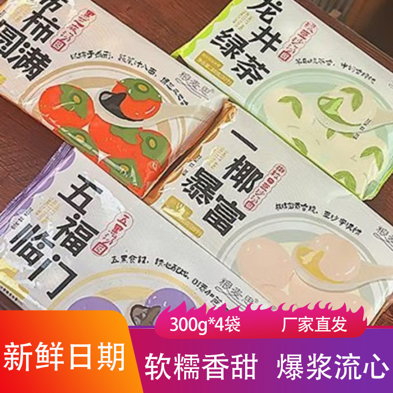 粮麦思全家福汤圆300g*4袋软糯香甜爆浆流心黑芝麻豆沙馅元宵团子