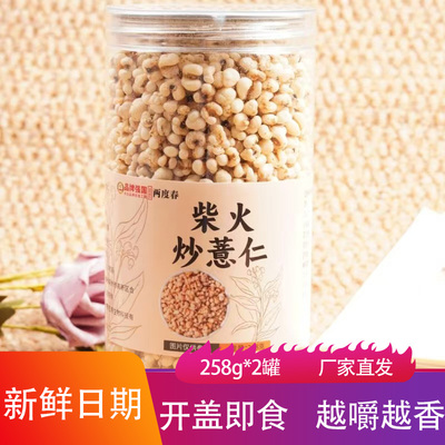 两度春柴火炒薏仁258g*2罐开罐即食杂粮手工炒货薏苡仁泡水零食