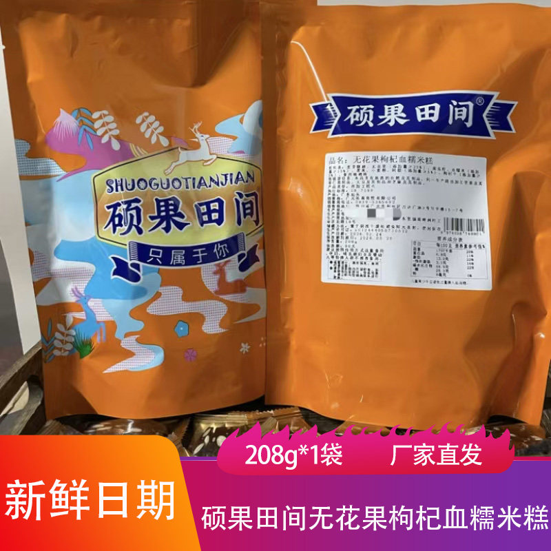 硕果田间无花果枸杞血糯米糕208g香甜Q弹劲道果脯蜜饯甜品小零食