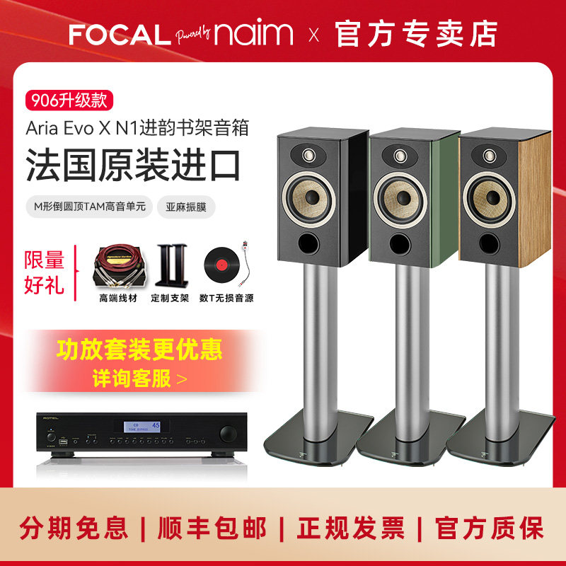 [旗舰店]法国生产FOCAL劲浪EVO X N1进韵1号发烧书架高保真音箱