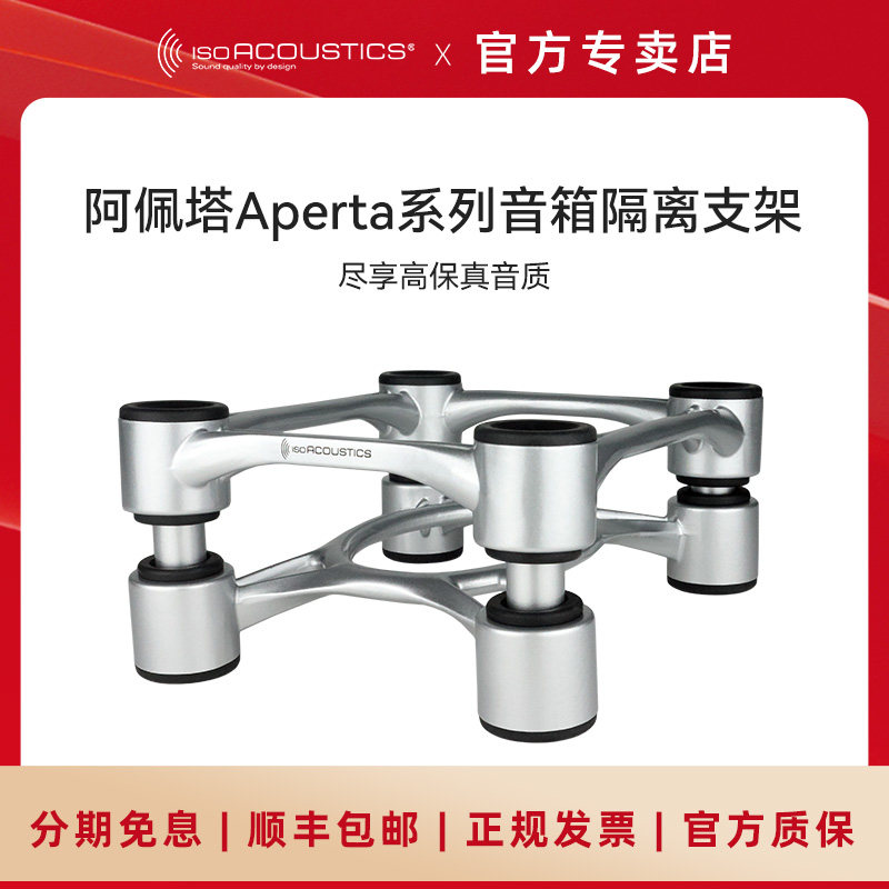 加拿大ISO声学 阿佩塔Aperta监听书架音箱悬浮避震金属脚架