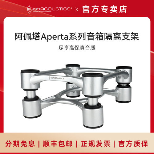 加拿大ISO声学 阿佩塔Aperta监听书架音箱悬浮避震金属脚架