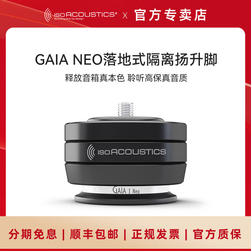 加拿大ISO声学 嘉雅尼奥GAIA NEO 音箱喇叭避震脚垫 技术1对1服务