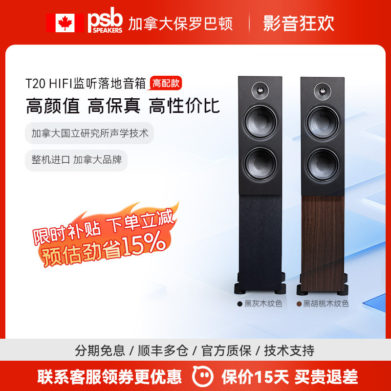 【高性价比】加拿大保罗巴顿PSB T20落地音箱HiFi发烧影院音响