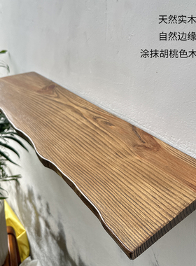 实木一字隔板复古胡桃色置物架墙壁收纳装饰整块木板自然边板子