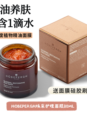 意大利HOBEPERGH焕采精油面膜滋养修护提亮紧致嫩肤清洁涂抹植物