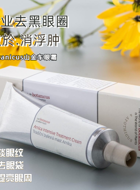 捷克菠丹妮botanicus山金车眼霜淡黑眼圈滋养提亮紧致收敛排水50g
