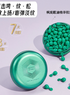 BLEDEFONTY枫缇胜肽眼部精华油胶囊小绿胶淡化眼纹黑眼圈紧致提升