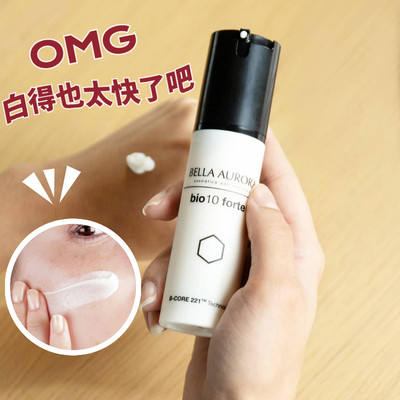 BELLAAURORA贝雅欧若拉bio10快速美白淡斑精华乳SPF20敏感肌30ml