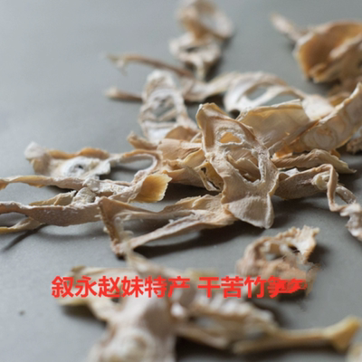 四川特产叙永特产野生干苦竹笋泸州特产赵妹特产散装称重半斤