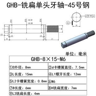 GHB-8-单头牙外螺纹铣扁轴芯-45号碳钢