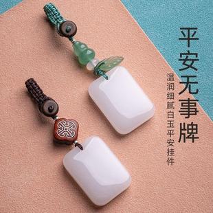 高档随身挂饰礼 保真金丝白玉平安无事牌汽车钥匙扣白玉石挂件男士