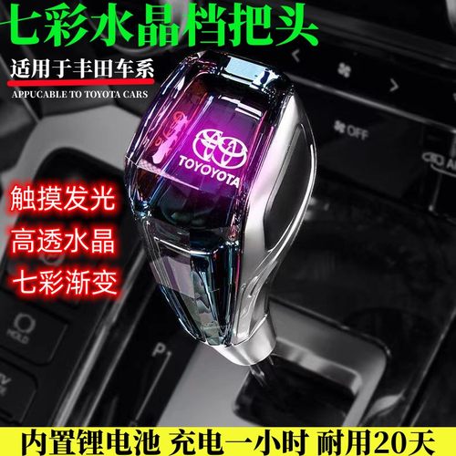 丰田系列汽车水晶发光改装档把头