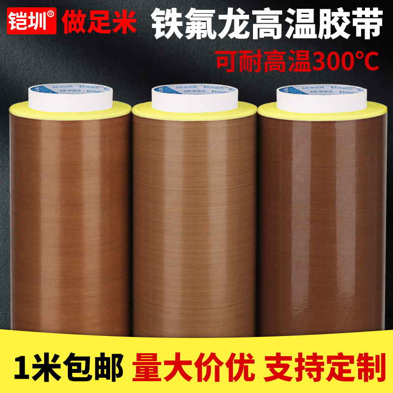 耐高温铁氟龙胶带特氟龙高温胶布