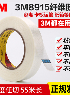 3M8915玻璃纤维胶带 强力 条纹透明抗拉单面高粘度搬家打包电器捆扎冰箱固定捆绑耐高温无痕撕下不留残胶带纸