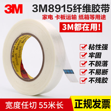 3M8915玻璃纤维胶带 强力 条纹透明抗拉单面高粘度搬家打包电器捆扎冰箱固定捆绑耐高温无痕撕下不留残胶带纸