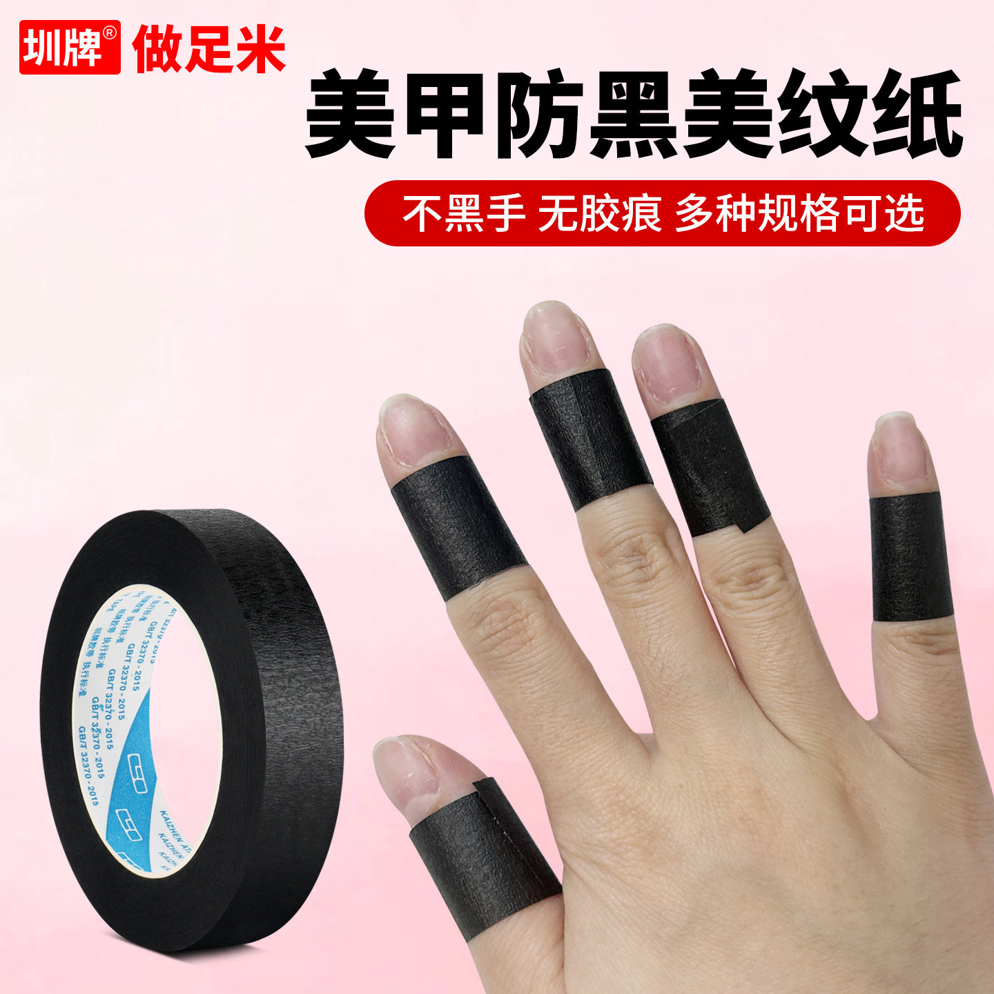 黑色美纹纸胶带美甲贴纸辅助工具照灯隔离遮盖防烤防晒黑胶带可手撕真