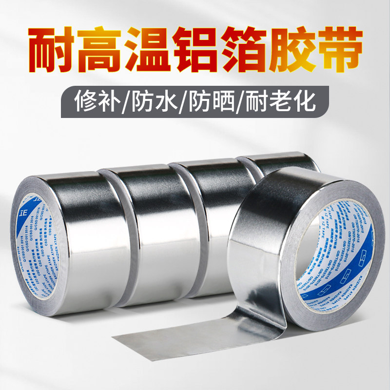 加厚铝箔胶带耐高温锡纸胶带自粘室外太阳能空调水管道保温防晒防水防火隔热抗老化厨房密封油烟机锡箔纸胶带