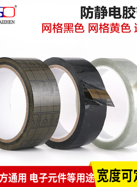 esd防静电胶带 防静电 透明土黄黑色网格单面粘双面防静电功能封箱胶带胶纸1公分一2.5CM宽36米长10的6/9次方