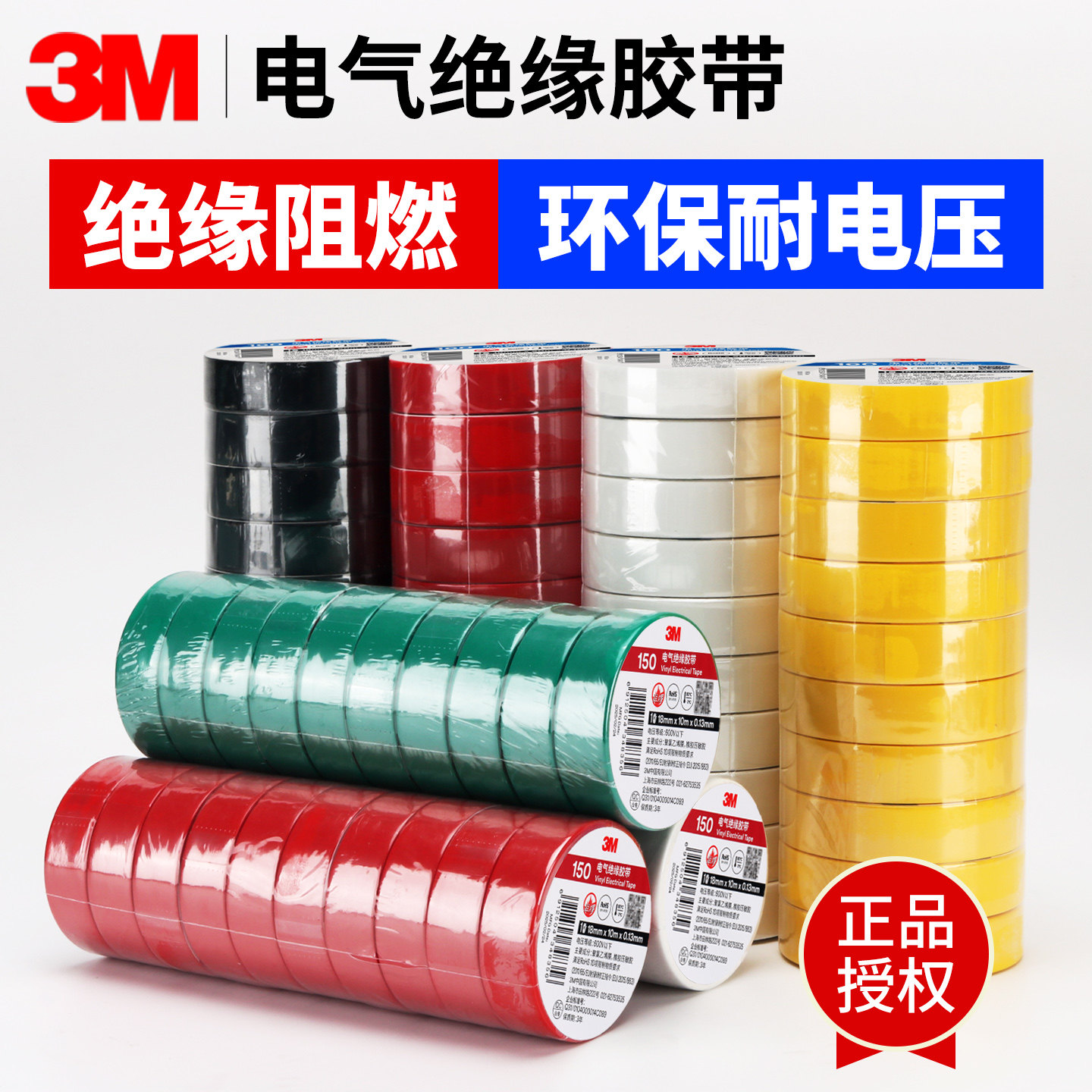 正品3M150电工胶布黑白红绿黄蓝色160电气绝缘防水防潮18MM宽高粘度耐高温阻燃加厚修补包充电线PVC电工胶带