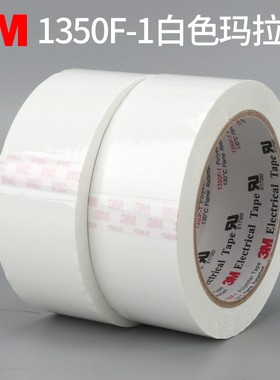 3M1350F-1白色玛拉胶带绝缘高粘电池变压器火牛用高温胶布麦拉聚脂薄膜正品定位标识20MM*66M米耐高温胶带