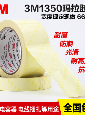 黄色 3M1350F-1玛拉胶带 绝缘麦拉胶带 电池变压器火牛10-5MM*66M