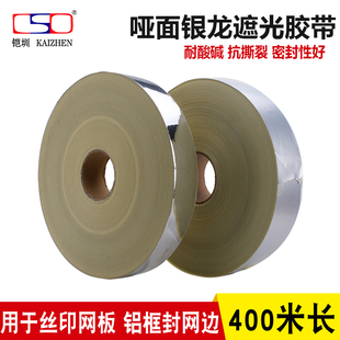 网板封边胶带400米长5 丝印网版 哑面亮面银胶带 贴边银龙纸 10CM宽导光板LED灯条反光遮光用银色胶带 铝箔纸