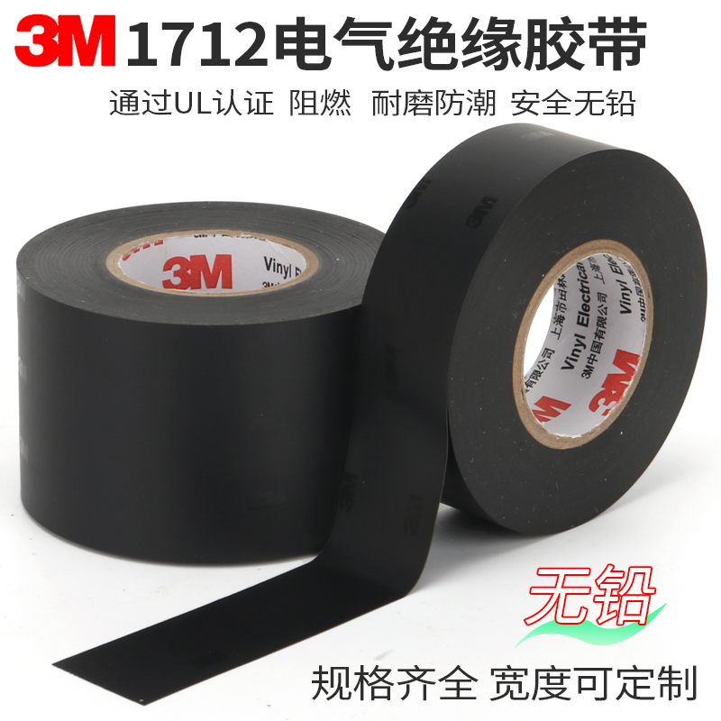 3m1712电工胶带绝缘耐高温胶布